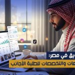 دراسة التسويق في مصر: أفضل الجامعات والتخصصات للطلبة الأجانب