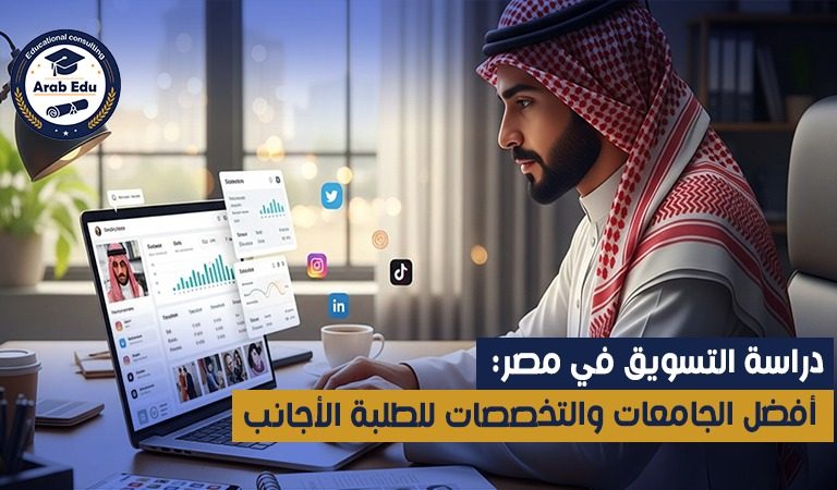 دراسة التسويق في مصر: أفضل الجامعات والتخصصات للطلبة الأجانب