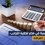 دراسة المحاسبة في مصر للطلبة الأجانب: كل ما تحتاج معرفته