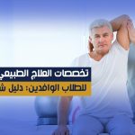 تخصصات العلاج الطبيعي في مصر