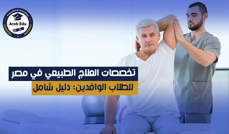 تخصصات العلاج الطبيعي في مصر للطلاب الوافدين: دليل شامل