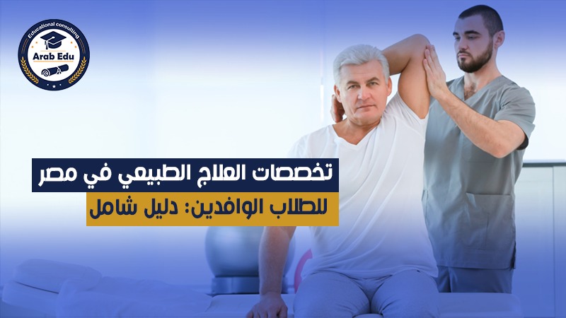 تخصصات العلاج الطبيعي في مصر