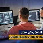دراسة علوم الحاسوب في مصر: أفضل الجامعات والفرص للطلبة الوافدين