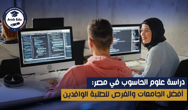 دراسة علوم الحاسوب في مصر: أفضل الجامعات والفرص للطلبة الوافدين
