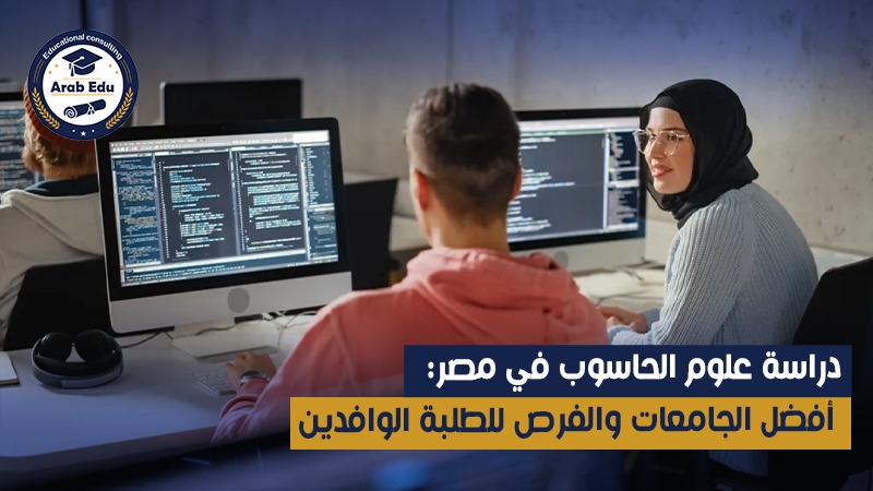 دراسة علوم الحاسوب في مصر، علوم الحاسوب عرب إديو