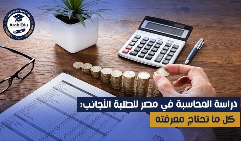 دراسة المحاسبة في مصر للطلبة الأجانب: كل ما تحتاج معرفته