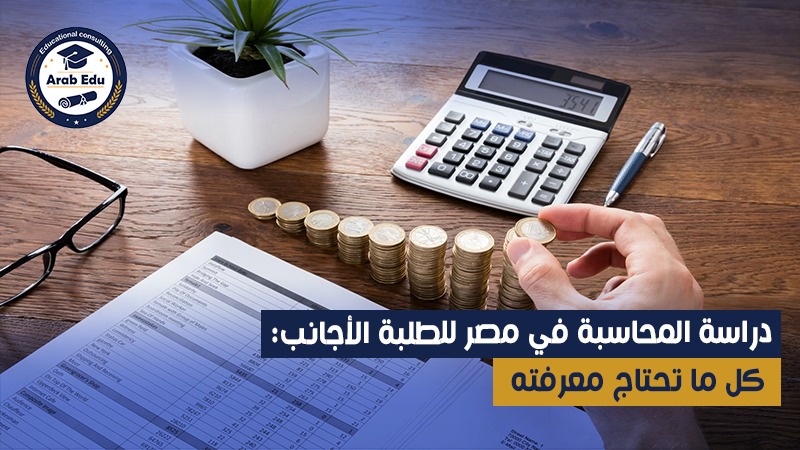 دراسة المحاسبة في مصر عرب إديو