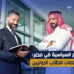 دراسة العلوم السياسية في مصر: فرص وتخصصات للطلاب الدوليين