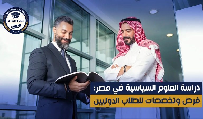دراسة العلوم السياسية في مصر: فرص وتخصصات للطلاب الدوليين