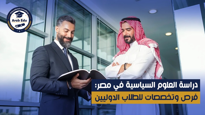 دراسة العلوم السياسية في مصر عرب إديو