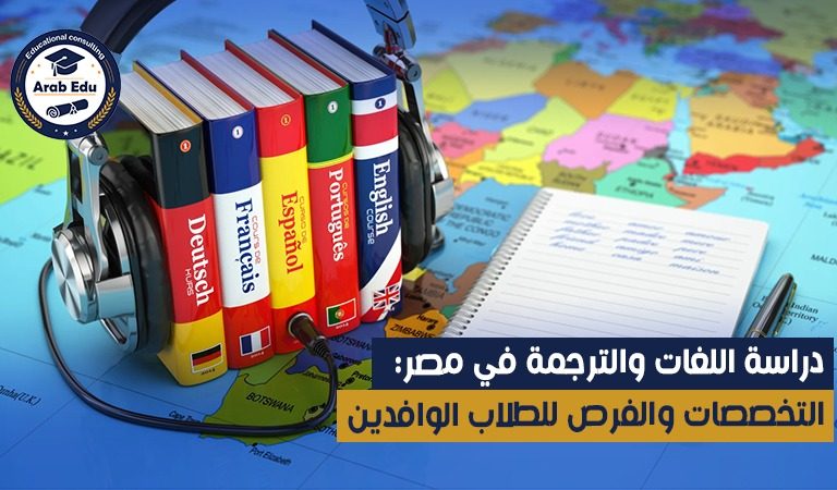 دراسة اللغات والترجمة في مصر: التخصصات والفرص للطلاب الوافدين