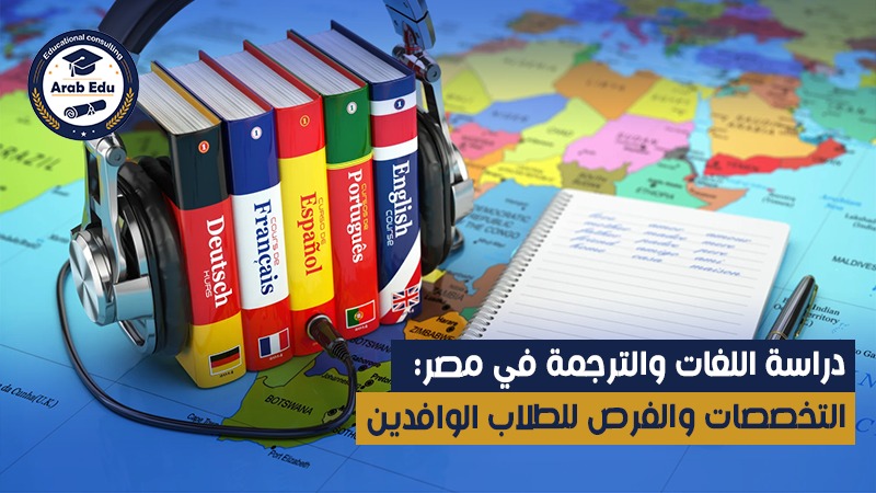دراسة اللغات في مصر عرب إديو