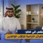 دراسة علم النفس في مصر: التخصصات وفرص الدراسة للطلاب الوافدين