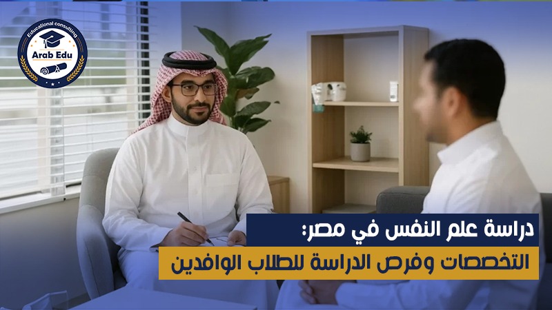 دراسة علم النفس في مصر عرب إديو