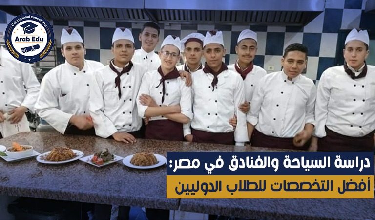 دراسة السياحة في مصر: أفضل التخصصات للطلاب الدوليين