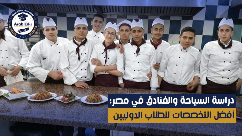 دراسة السياحة والفنادق في مصر عرب إديو