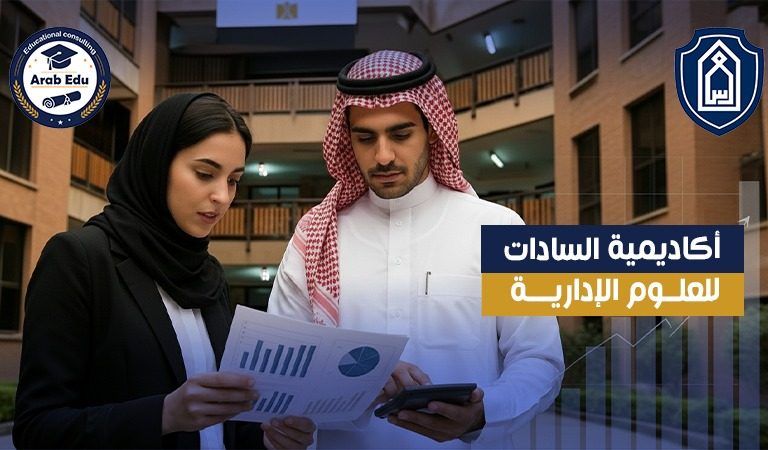 أكاديمية السادات للعلوم الإدارية: نظرة شاملة 2025
