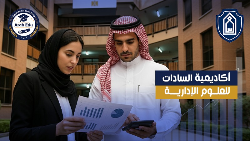 أكاديمية السادات للعلوم الإدارية عرب إديو