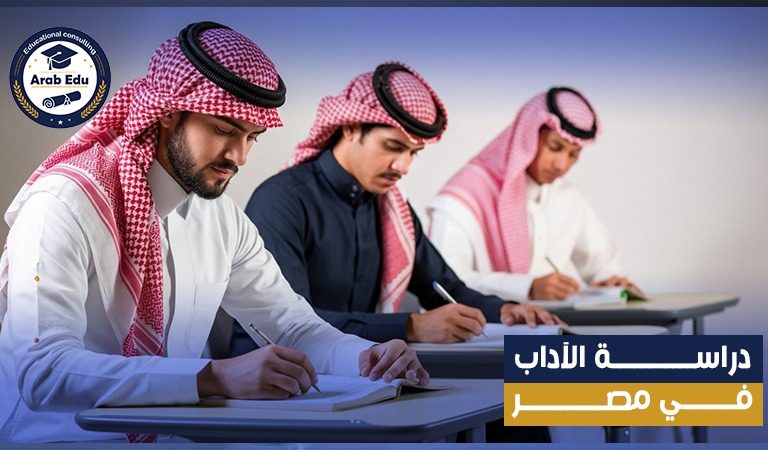 دراسة الآداب في مصر: التخصصات والفرص الأكاديمية