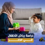 دراسة رياض الأطفال في مصر: مسار البكالوريوس
