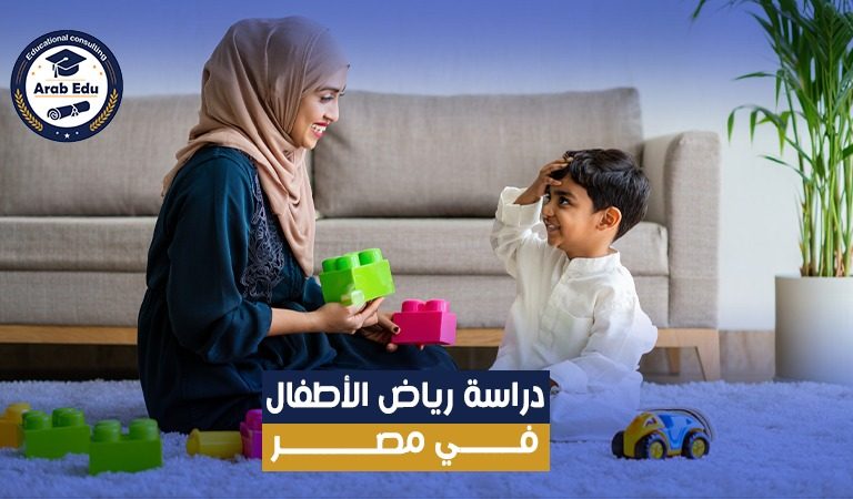 دراسة رياض الأطفال في مصر: مسار البكالوريوس