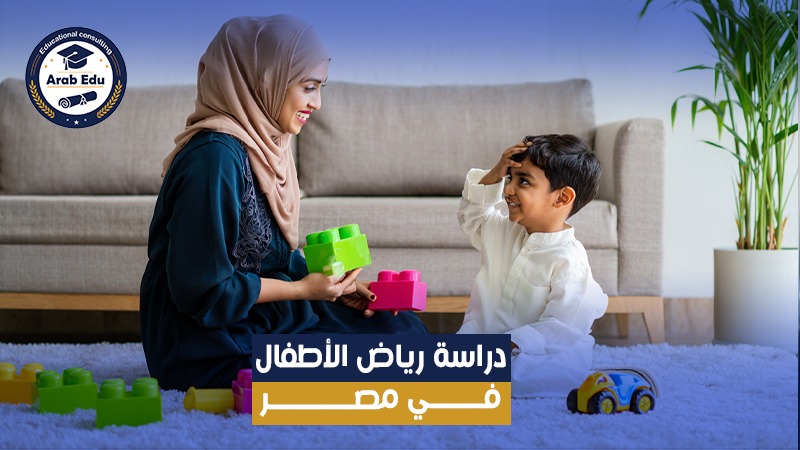 دراسة رياض الأطفال، بكالوريوس رياض الأطفال عرب إديو