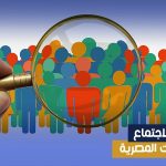 دراسة علم الاجتماع في الجامعات المصرية