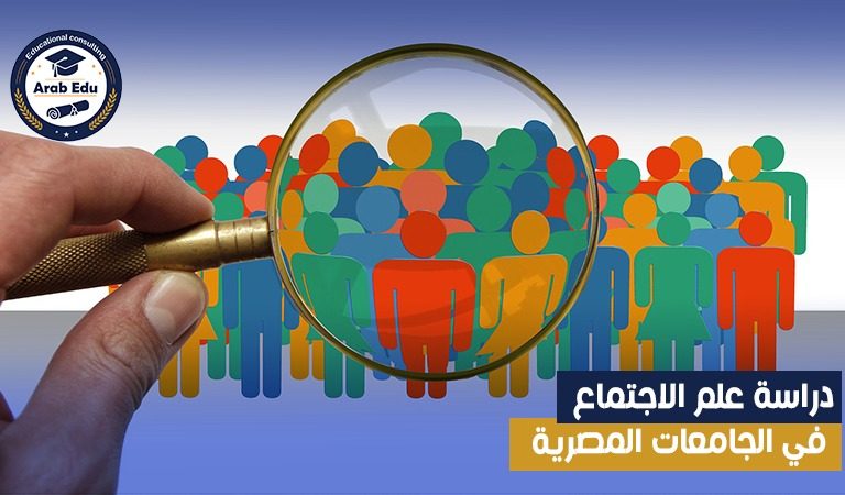 دراسة علم الاجتماع في الجامعات المصرية