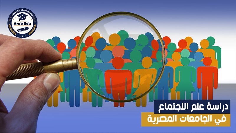 دراسة علم الاجتماع، بكالوريوس علم الاجتماع عرب إديو