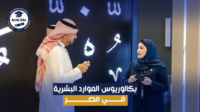 بكالوريوس الموارد البشرية عرب إديو