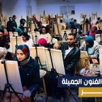 بكالوريوس الفنون الجميلة - عرب إديو