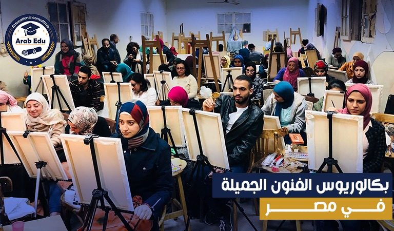 بكالوريوس الفنون الجميلة في مصر: دليل شامل