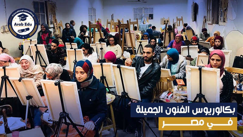 بكالوريوس الفنون الجميلة - عرب إديو