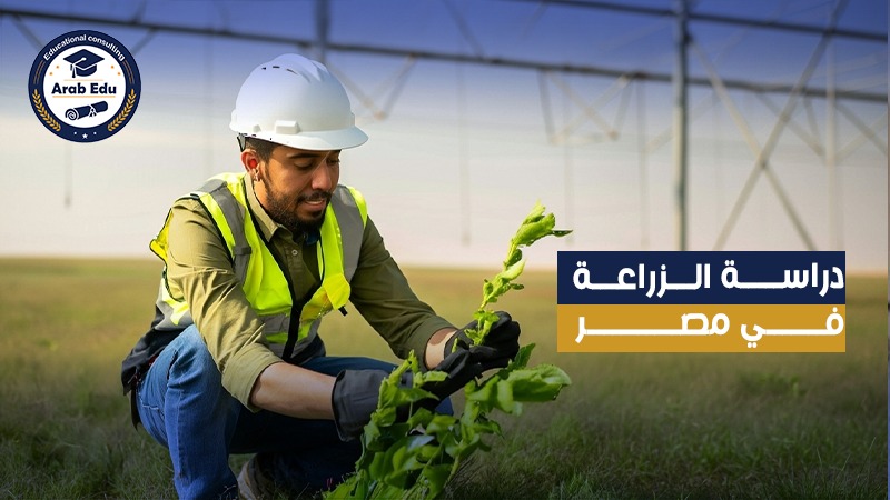 دراسة الزراعة، بكالوريوس الزراعة عرب إديو