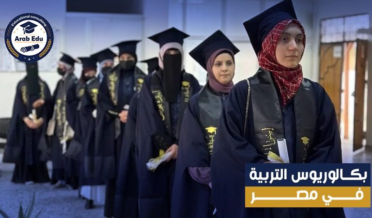 بكالوريوس التربية في مصر: مسارات وفرص