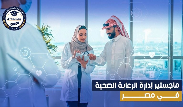 ماجستير إدارة الرعاية الصحية في مصر 2025: الجامعات، الشروط، فرص القبول.