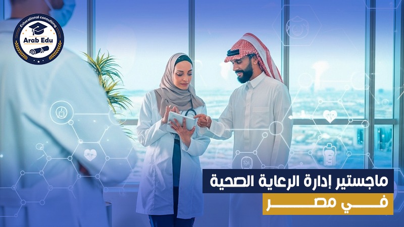 ماجستير إدارة الرعاية الصحية في مصر عرب إديو