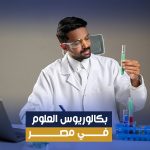 بكالوريوس العلوم في الجامعات المصرية