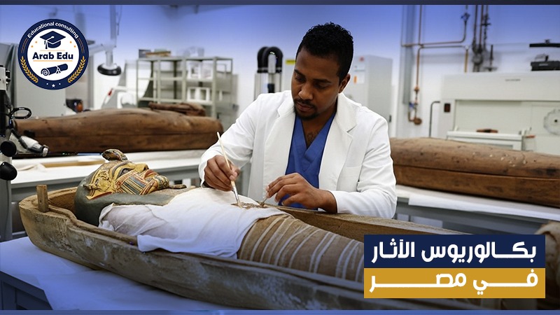 بكالوريوس الآثار، دراسة الآثار عرب إديو