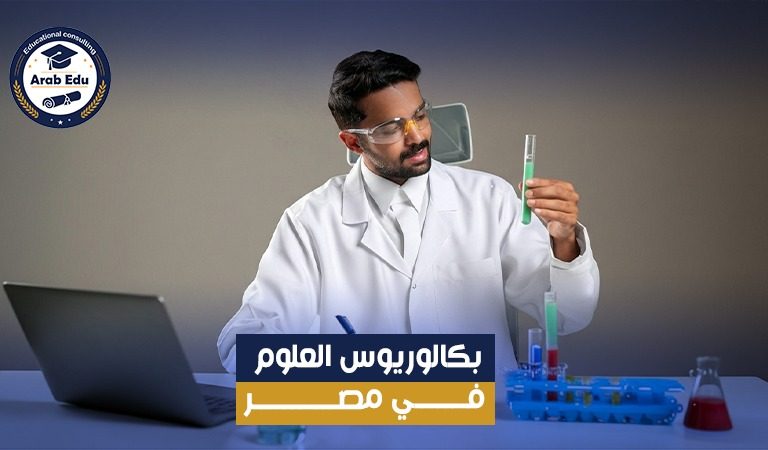 بكالوريوس العلوم في الجامعات المصرية
