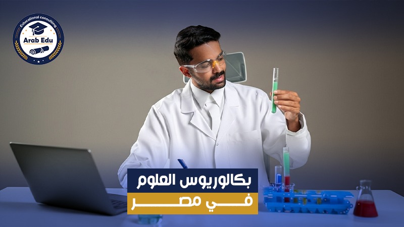 بكالوريوس العلوم في الجامعات المصرية عرب إديو
