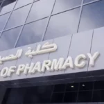هل تخصص الصيدلة في مصر له مستقبل للوافدين؟