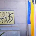 دراسة القانون الدولي في مصر: أفضل الجامعات والمناهج