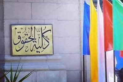 دراسة القانون الدولي في مصر: أفضل الجامعات والمناهج