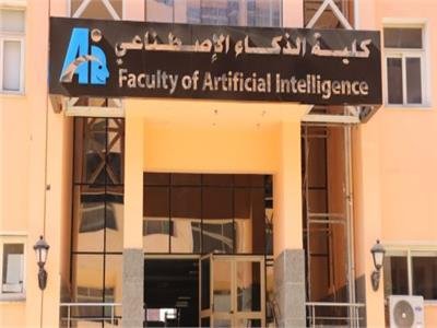 تخصصات الذكاء الاصطناعي في الجامعات المصرية