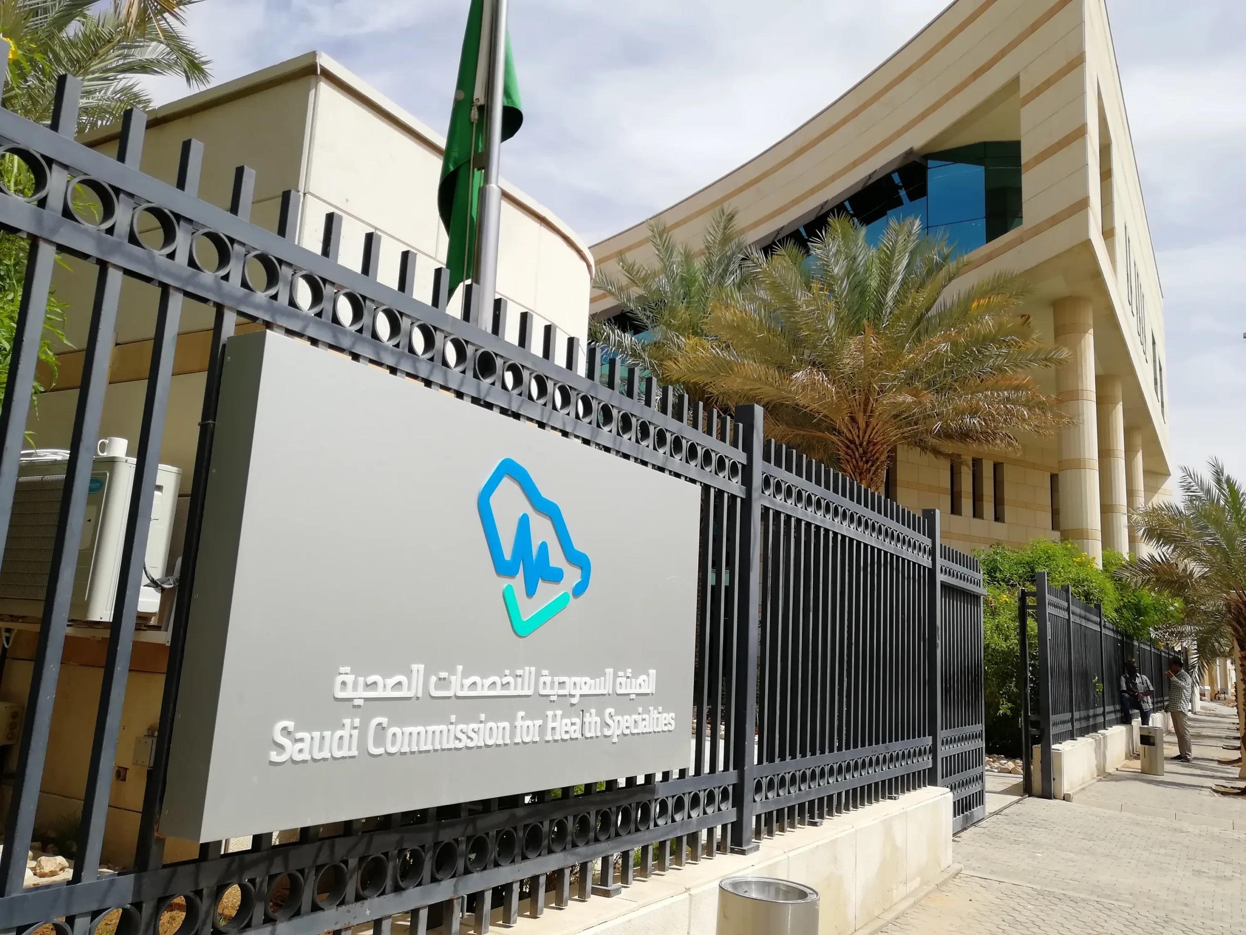 هيئة التخصصات الصحية